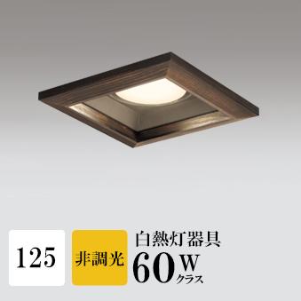 ダウンライト 開口125φ 電球色(2700K) 白熱灯60W相当 木枠 ブラウン ※工事必要 SB型(高気密 断熱材対応型) 配光117° 拡散 フラット形LED