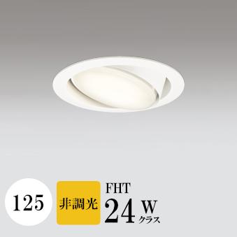 ダウンライト 開口125φ ユニバーサルダウン 指定の角度まで傾斜天井可 電球色（2700K) SB形(高気密 断熱材対応型)