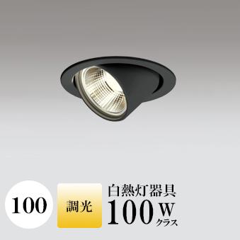 ダウンライト 開口100φ ユニバーサルダウン 指定の角度まで傾斜天井可 白熱灯100W相当 電球色（2700K) 調光可(別売調光器対応) 準耐火構造