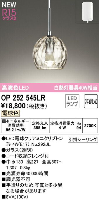 30日までﾎﾟｲﾝﾄ2倍 OP252545LR ペンダントライト ※手造り品のため寸法 内モール形状等の外観に個体差があります 洋風 4.5畳以下  小型 引掛けシーリング取付 白熱灯40W相当 電球色 2700K 2021春の新作