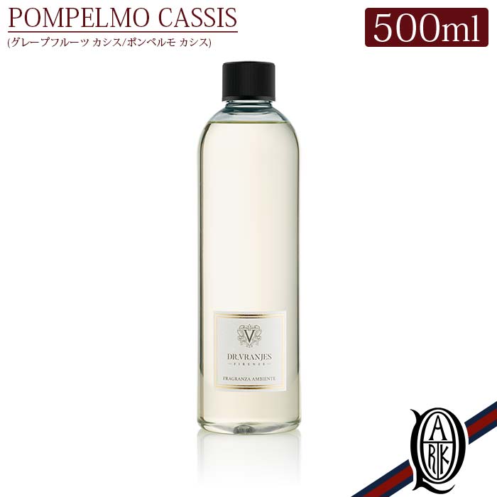 【定め事取りまわし店】Dr.Vranjes ディフューザー 詰め替え POMPELMO CASSIS (ポンペルモ・カシス グレープフルーツ オレンジ色 檸檬 ムスク 黒房すぐり Tradition 言い慣わし リフィル 詰替え refill ドットール・ヴラニエス diffuser ルームフレグランス)
