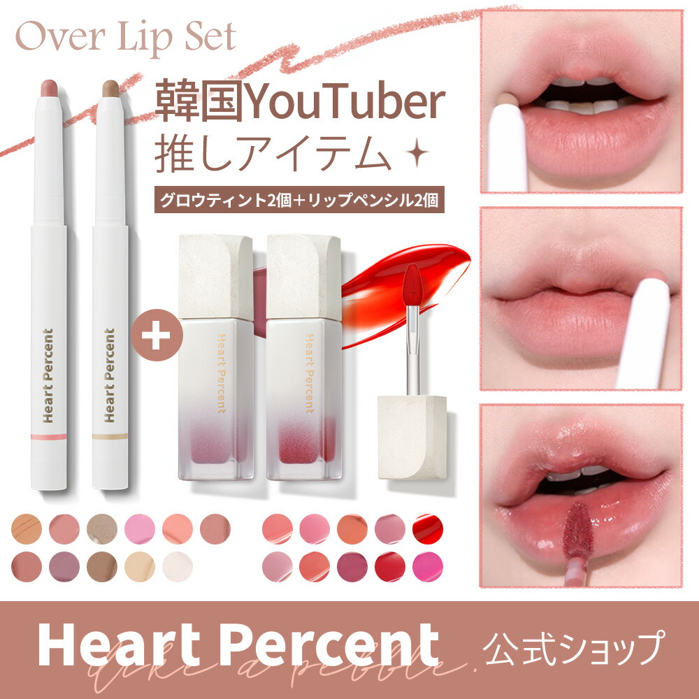 [夏の福袋]HEART PERCENTオーバーリップSEPCIAL4点セット ドットオンムード リップラライナー2個+グロウリップティント2個  #私だけのムードに合わせたリップメイク 水分38%含 口紅 リップメイク ティント 韓国リップ うるうる 韓国コスメ [韓国直送] Theplus  ...