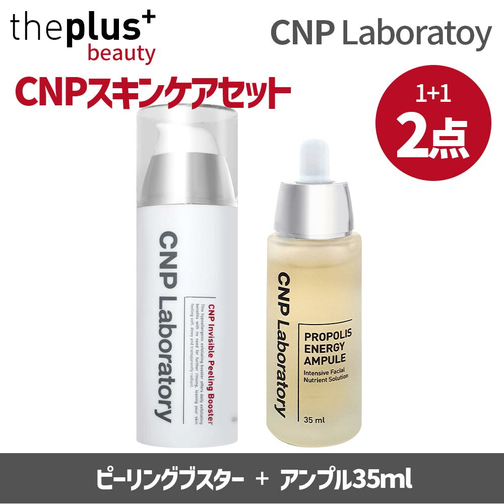 CNP ピーリングブスター100ml プロポリスアンプル35ml #スキンケア 高保湿 角質ケア プロポリス CNPLaboratory 肌キメ