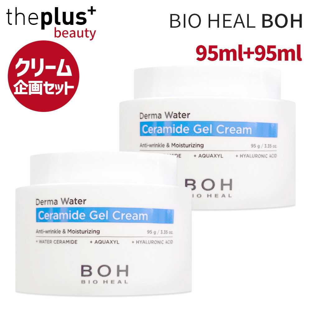 おまけ付 34 Off Bio Heal Boh ダブル企画セット セラミドウォータージェルクリーム 95gx2個 水分クリーム 肌のべリア モイスチャー アクアクリーム ボタニックヒールボ 韓国コスメ 韓国直送