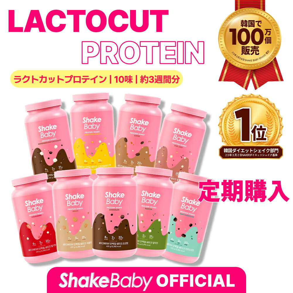 【ちゃる】SHAKE BABY チョコレート、ストロベリーセット 楽天市場】【SHAKE BABY】シェイクベイビー プロテインシェイク