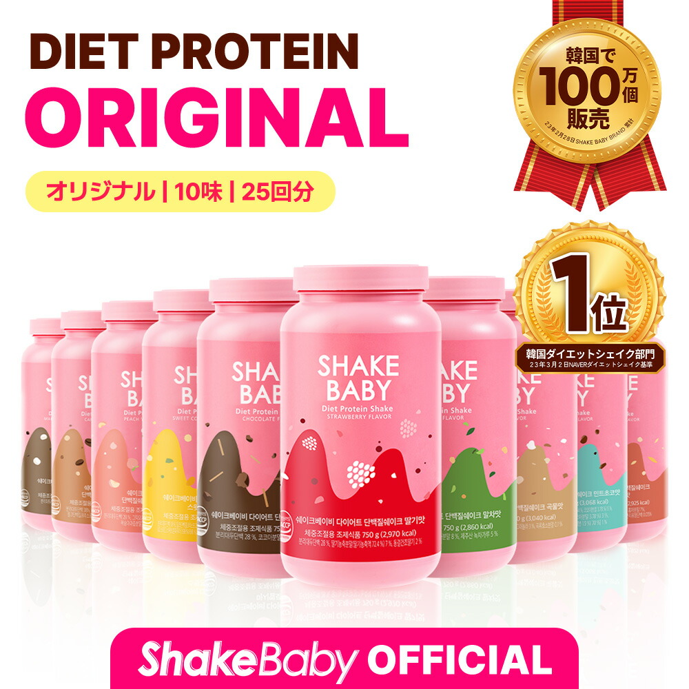 楽天市場】☆公式販売店☆[SHAKE BABY]シェイクベビーシーズン3 700g(チョコブラウニー/バニラクリーム/ソルテッドキャラメル)4味中1個  #食事の代わりシェイク デイリー プロテイン 美味しいダイエット 韓国食品 [韓国直送] : Theplus Beauty