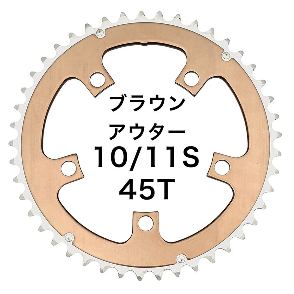 Dixna ラ･クランク チェンリング：シクロクロス 45T アウター ブラウン （SHIMANO 10/11S & SRAM 10S) チェーンリング ディズナ