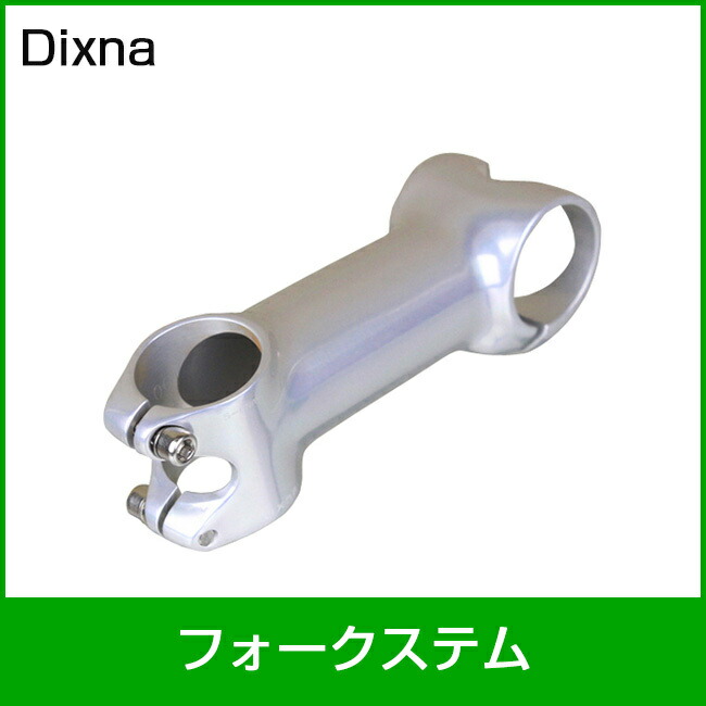 倉 サイクルパーツ 自転車部品 Dixna シルバー 110mm ディズナ フォークステム 自転車・サイクリング