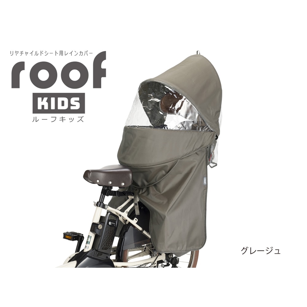 自転車 レインカバー 後ろ RCR-011 リア用レインカバー roof kids グレージュ OGK オージーケー技研