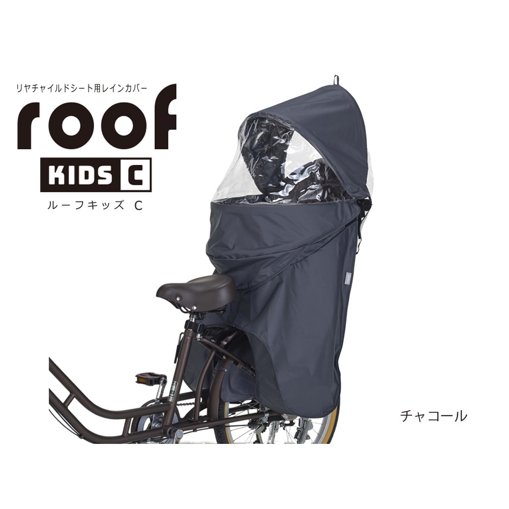 自転車 レインカバー 後ろ RCR-012 リア用レインカバー roof kids C チャコール OGK オージーケー技研 8,612円