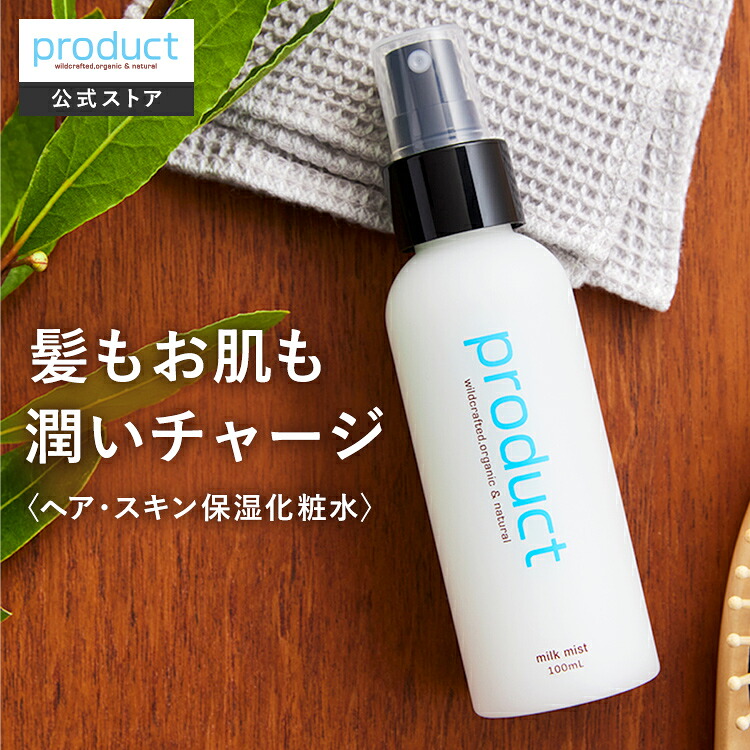 【公式】ミルクミスト / product（ザ・プロダクト） / オーガニック ヘアミスト ヘアミルク ボディミスト トリートメント 保湿 ツヤ ダメージ補修 熱ダメージ