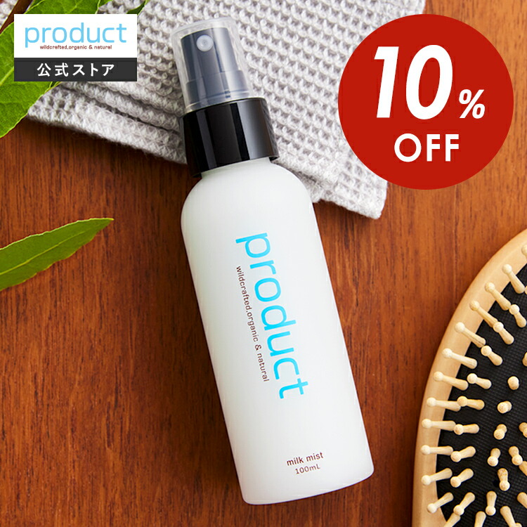 【10％OFF】【公式】ミルクミスト / product（ザ・プロダクト） / オーガニック ヘアミスト ヘアミルク ボディミスト トリートメント 保湿 ツヤ ダメージ補修 熱ダメージ