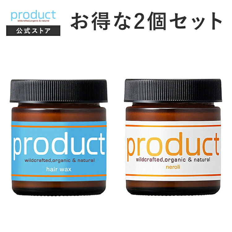 【公式】ヘアワックス & ヘアワックス ネロリ セット / product（ザ・プロダクト）/ ヘアバーム オーガニック ワックス スタイリング剤 ヘアオイル サロン品質 保湿 濡れ髪 送料無料