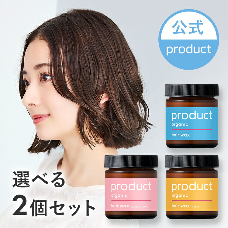 【公式】ヘアワックス 選べる2個セット 全3種類 / product（ザ・プロダクト） / ヘアバーム オーガニック ワックス スタイリング剤 ヘアオイル サロン品質 保湿 濡れ髪 シアバター 柑橘系の香り