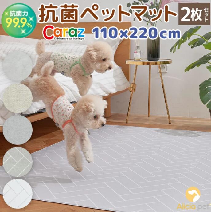 抗菌2枚セット お買い得 抗菌 ペットマット 床暖房対応 ノンホルム 防炎 マーブル 大理石調 傷防止 犬 猫 防水 滑り止め 洗える フローリング ペット pvcマット プレイマット ドッグマット おしゃれ ペット用品 かわいい Caraz 110×220×0.5cm2枚セット