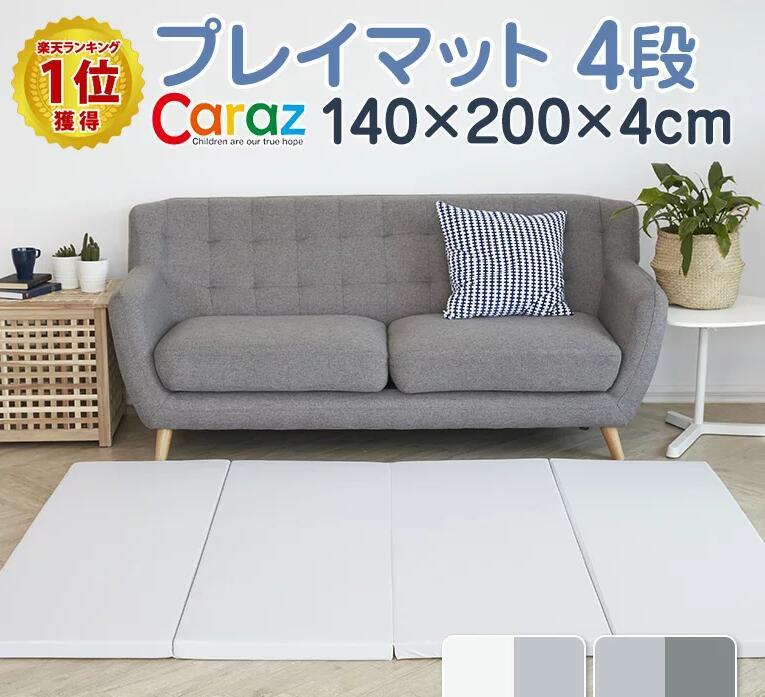 最大87 Offクーポン プレイマット ベビー 北欧 厚手 片付け 防水 大判 おしゃれ ベビーサークル 赤ちゃん フロアマット カーペット 6畳 クッション 持ち運び 洗える Caraz カラズ Carazプレイマット 4段 一面 ベーシック 140 0 4cm Fucoa Cl