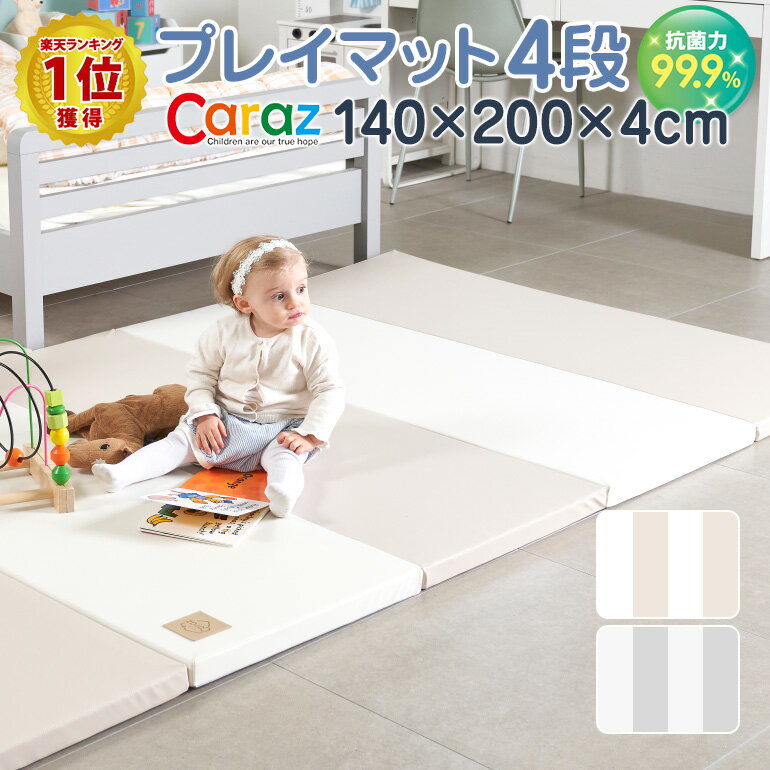 新規購入 楽天市場 抗菌 99 9 プレイマット ノンホルム 防炎 ベビー フロアマット ジョイントマット 4段 床暖房 床暖房対応 厚手 折りたたみ ふかふか クッションマット 防水 出産祝い 防音 赤ちゃん 折り畳み 大判 洗える 持ち運び Caraz カラズ 抗菌 プレイ