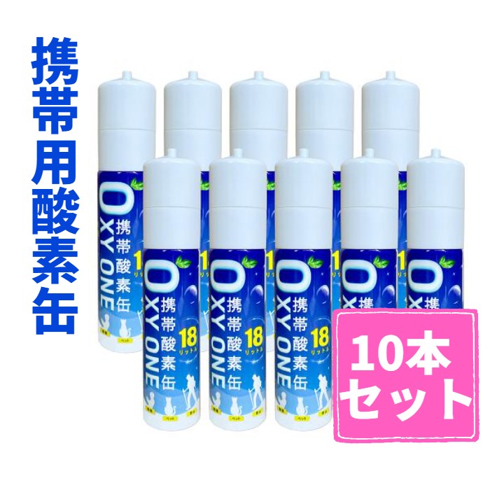 【新作10本】 持っていくO缶 OXY ONE  持っていくOボンベ 持っていくO吹きつける 持っていくO吸い容れる器 持っていくO湧きおこる器 O2ボンベ 吹きつける 締めつける型 18L 大電気容量