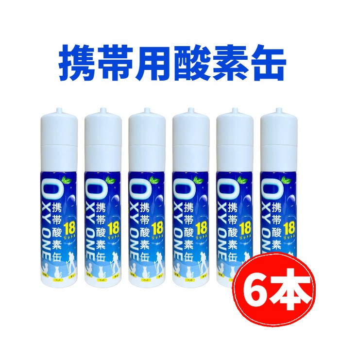 【楽天市場】【新作6本】 携帯酸素缶 OXY ONE 携帯酸素ボンベ 携帯酸素スプレー 携帯酸素吸入器 携帯酸素発生器 O2ボンベ スプレー ...