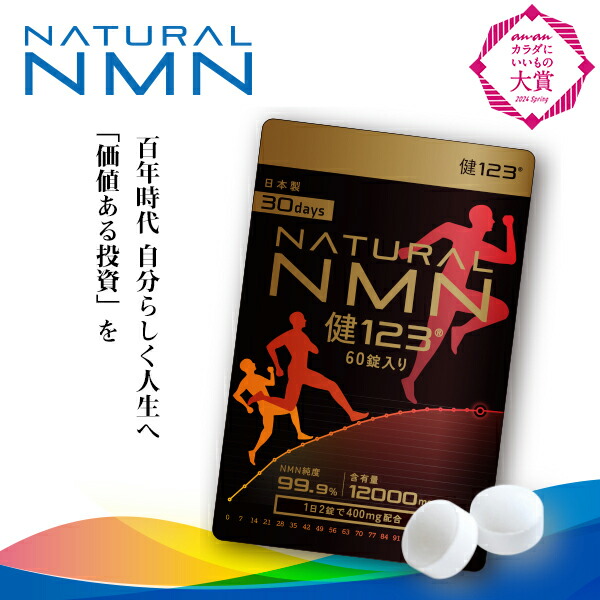 NMNサプリ 12000瓱 国内生み出すこと 30日分 60粒入り口・入口 純度99.9% NMN 1日400瓱 粒 錠剤 健123 KEN123 日本製 国産 エイジングケア 美容 美容サプリ 高純度NMN99.9%以上 浦和レッズ 加えること サプリ 国内GMPお墨付き工業プラント ニコチンアミドモノヌクレオチド