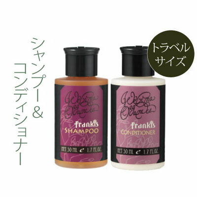 WELINA お試しフランキスセット(オーガニック シャンプー＆コンディショナー ミニボトル50ml) ★敏感肌、乾燥肌にお勧めの防腐剤フリー オーガニック コスメ【無添加化粧品 ウェリナ 3240円以上で全国送料無料】