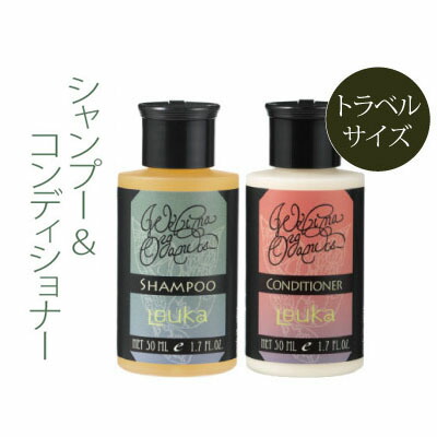 WELINA お試しルーカセット(オーガニック シャンプー＆コンディショナー ミニボトル50ml) ★敏感肌、乾燥肌にお勧めの防腐剤フリー オーガニック コスメ【無添加化粧品 ウェリナ 3240円以上で全国送料無料】