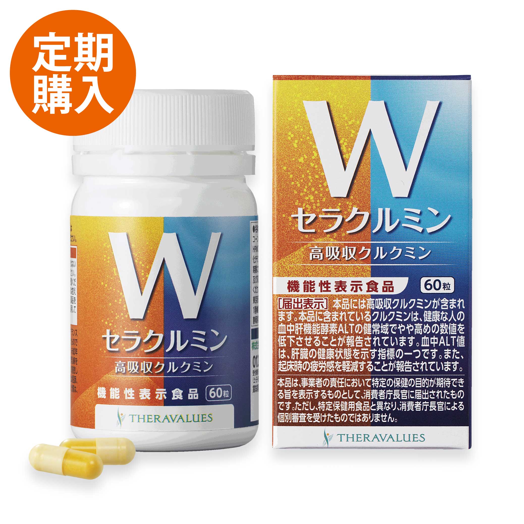 《定期購入》セラクルミンＷ 60粒入【機能性表示食品】【高吸収クルクミン】【ウコン】【サプリメント】【送料無料】