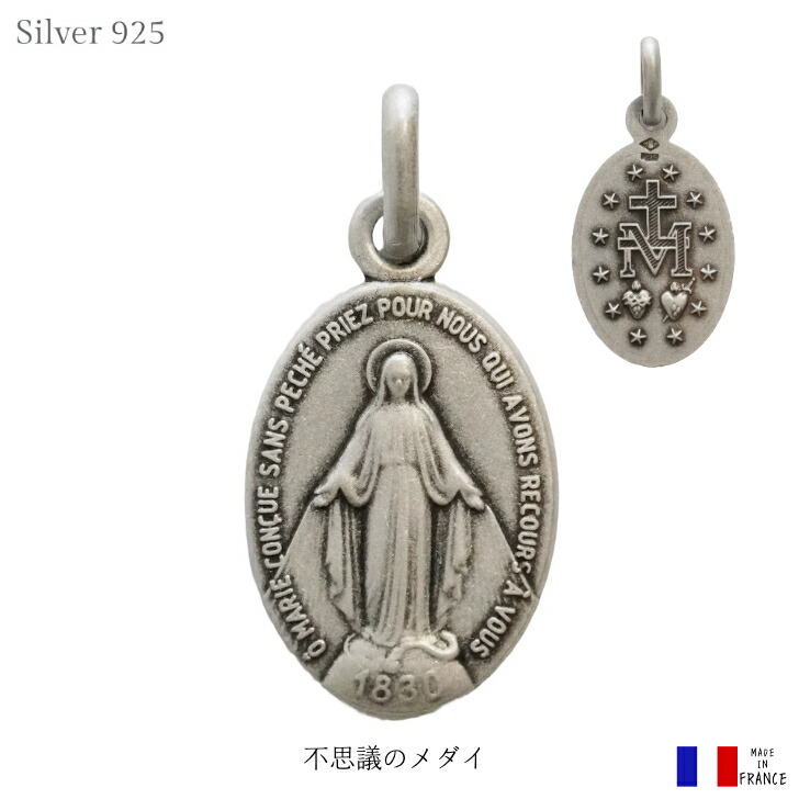 不思議のメダイ シルバー 925 奇跡のメダイ 15mm フランス製 聖母マリア チャーム ペンダント|THE SACRED SECRET 店