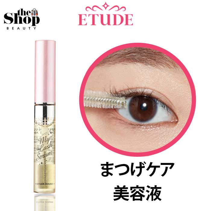 楽天市場 Etudehouse エチュードハウス マイラッシュセラム 9g My Lash Serum 9g まつげエッセンス まつげ ケア 韓国コスメ 正規品 まつげ専用 Theshopkorea