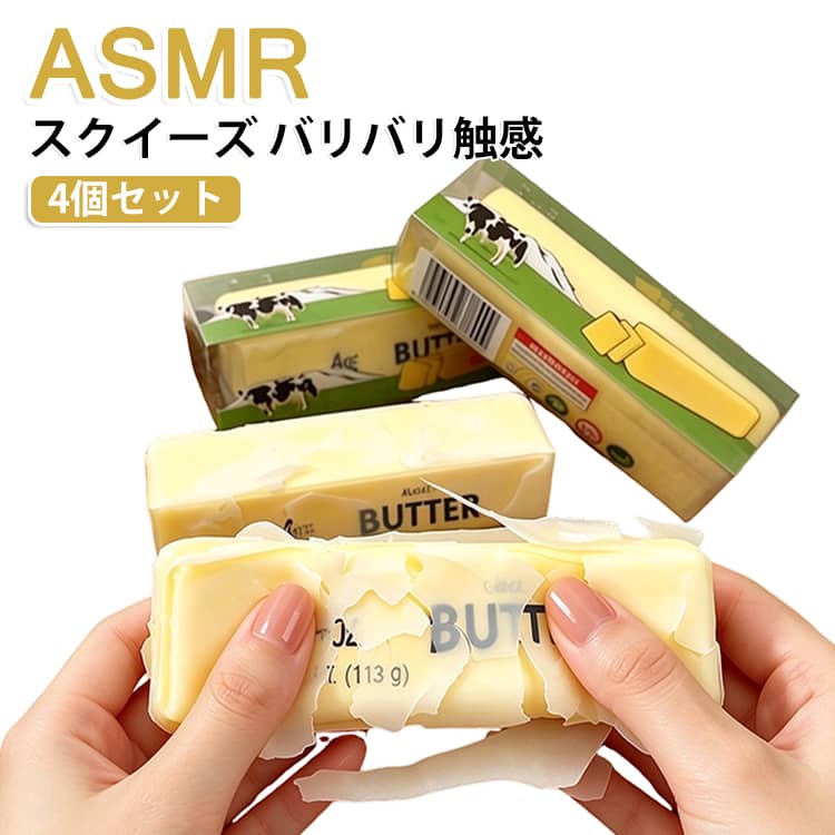 【楽天市場】【4個セット】 バタースクイーズ ASMR スクイーズ パリパリスクイーズ パリパリ パキパキ 割る ストレス解消 低反発 ...