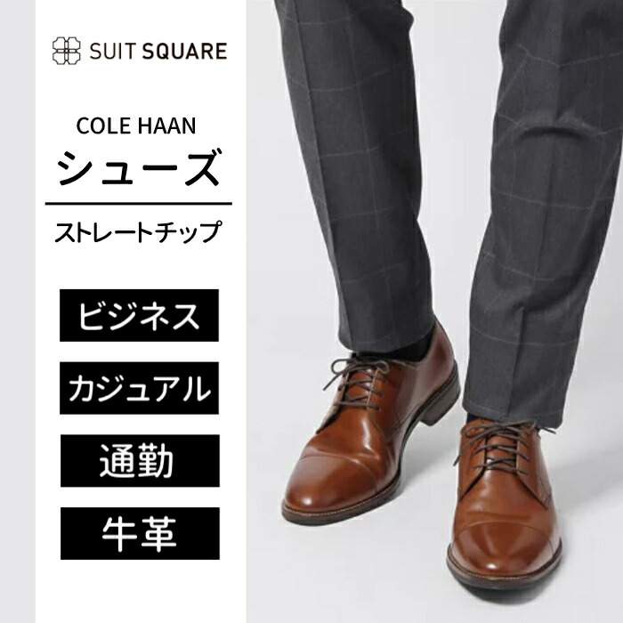 楽天市場】COLE HAAN別注 コールハーン ビジネスシューズ メンズ Uチップ 本革 外羽根 セメント製法 通勤 ブラウン 茶  ザ・スーツカンパニー : SUIT SQUARE OUTLET