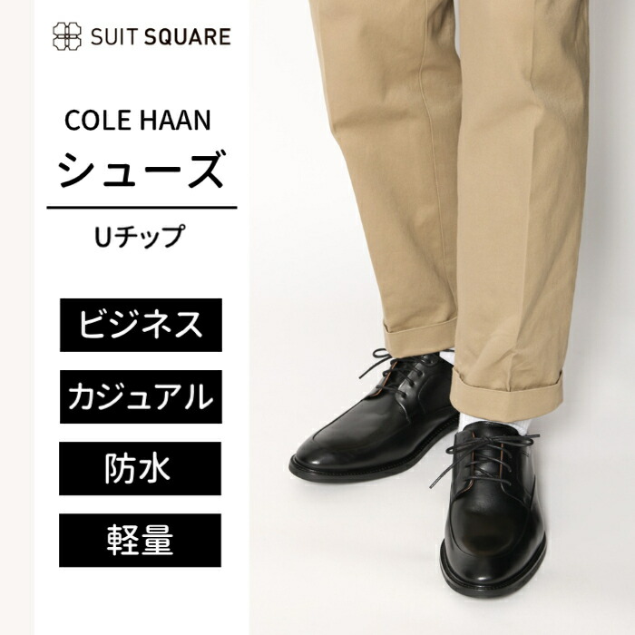 楽天市場】COLE HAAN別注 コールハーン ビジネスシューズ Uチップ 本革 