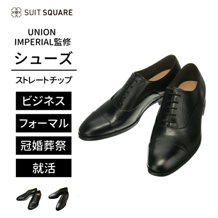 楽天市場】UNION IMPERIAL別注 ユニオンインペリアル ビジネスシューズ メンズ ボックスカーフ ストレートチップ 黒 革靴 冠婚葬祭  フォーマル 結婚式 パーティー 礼服 ユニバーサルランゲージ スーツスクエア ザ・スーツカンパニー : SUIT SQUARE OUTLET