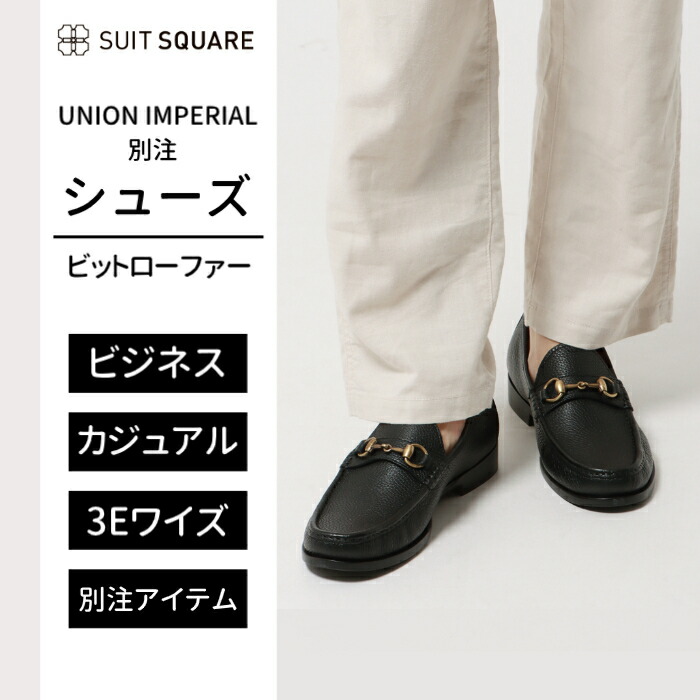 【楽天市場】UNION IMPERIAL別注 ユニオンインペリアル コインローファー メンズ Uチップ ソフトシュリンク ビジネスシューズ 革靴  ブラック 黒 おしゃれ ユニバーサルランゲージ スーツスクエア ザ・スーツカンパニー : SUIT SQUARE OUTLET