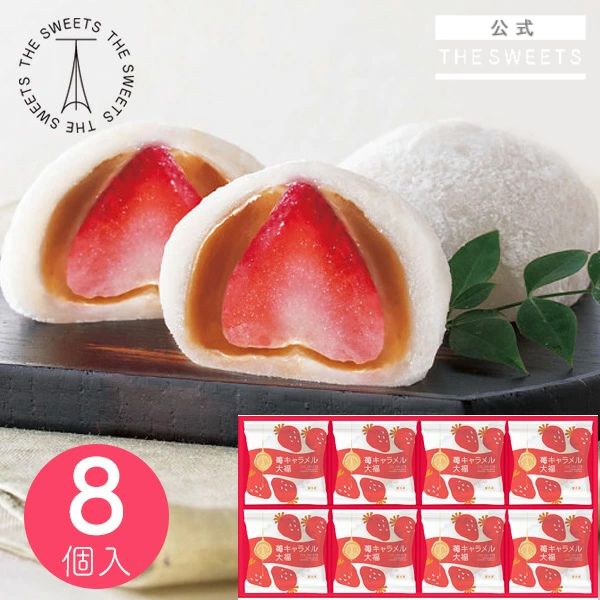 楽天市場】ザ・スウィーツ 苺キャラメル大福 8個 和菓子 和菓子