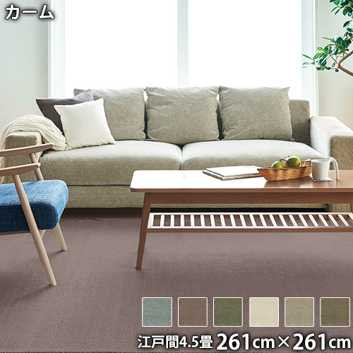 カーム(江戸間4.5畳 261cm×261cm)防ダニ 防音 防炎 滑り止め ホットカーペットOK 低ホルムアルデヒド