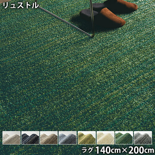 リュストル(140cm×200cm)防ダニ 防音 防炎 滑り止め ホットカーペットOK 低ホルムアルデヒド