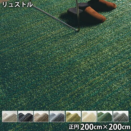 リュストル(正円 200cm×200糎)防ダニ目 防音 防炎 上滑り御仕舞い 熱っぽい引っ敷き聞き入れる 低ホルムアルデヒド 丸形 インテリア・寝具・収納-カーペット・ラグ