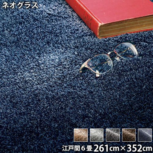 ネオグラス(261cm×352cm江戸間6畳)防ダニ アレルブロック 防炎 滑り止め ホットカーペットOK 低ホルムアルデヒド 98,252円