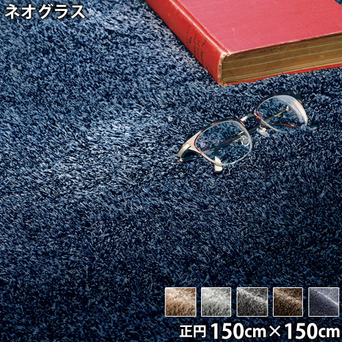 ネオグラス(正円 150cm×150cm)防ダニ アレルブロック 防炎 滑り止め ホットカーペットOK 低ホルムアルデヒド 円形