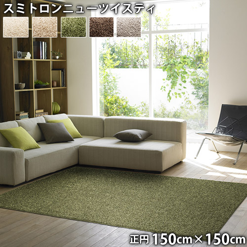 スミトロンニューツイスティ(正円 150cm×150cm)防ダニ アレルブロック 防炎 防音 滑り止め ホットカーペットOK 低ホルムアルデヒド 円形|THE TENTとインテリア