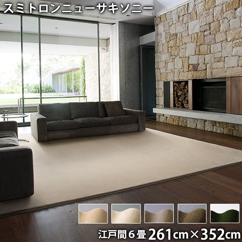 スミトロンニューサキソニー(江戸間6畳 261cm×352cm)防ダニ 消臭 防音 防炎 遊び毛防止 滑り止め ホットカーペット・床暖対応 低ホルムアルデヒド