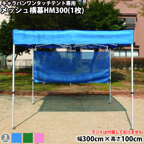 キャラバンワンタッチテント用オプション品 横幕一方幕HM300(メッシュ)(Ｗ300cm×H100cm) 日よけ 日除け UVカット 側幕