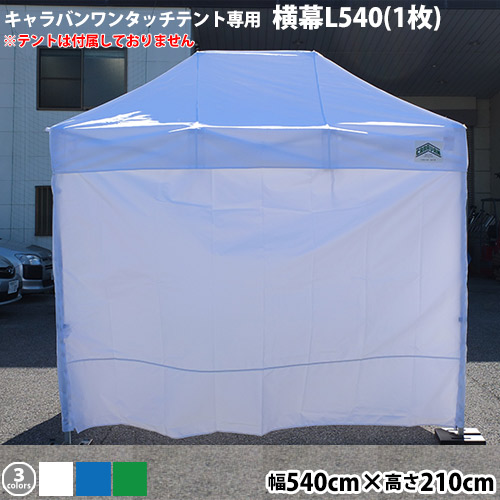 キャラバンワンタッチテント用オプション品 横幕一方幕L540(カラー)(Ｗ540cm×H210cm) 日よけ 日除け UVカット 側幕 14,861円