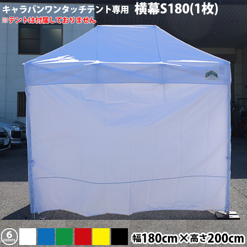キャラバンワンタッチテント用オプション品 横幕一方幕S180(カラー)(Ｗ180cm×H200cm) 日よけ 日除け UVカット 側幕