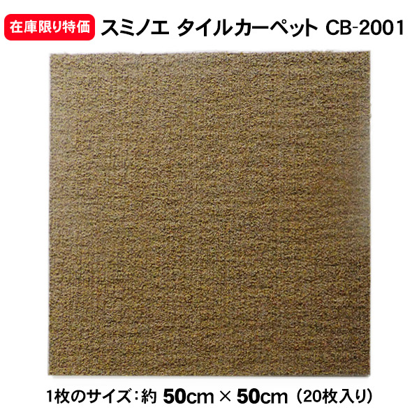 業務用 スミノエ クッションバック タイルカーペット CB-2001(50cm×50cm)20枚入り 防炎 静電気防止 防汚 撥水 低ホルムアルデヒド ホテル オフィス 店舗|THE TENTとインテリア