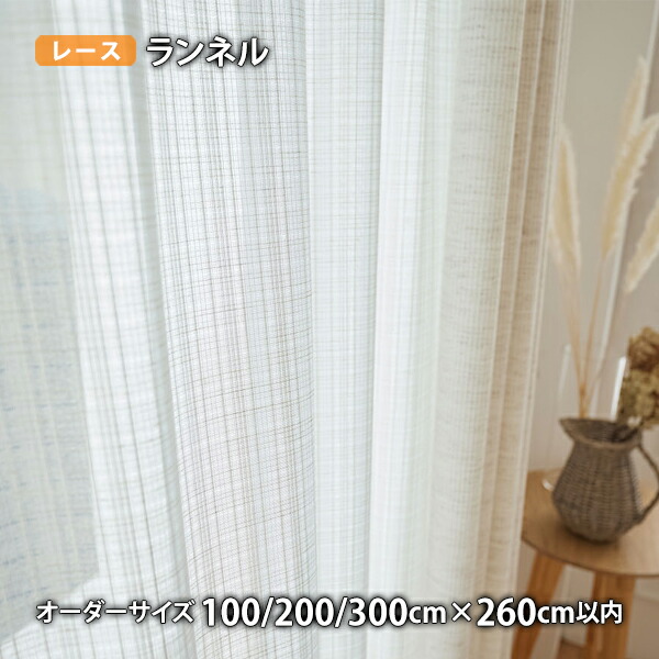 レースカーテン Lannel/ランネル イージーオーダー(オーダーサイズ 幅100/200/300cm×丈260cm以内)ウォッシャブル ミラーレース ボイル シアー