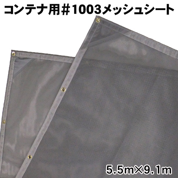 トラックアームロール(フックロール)コンテナ用ターポスクリーン1003メッシュシート(5.5m×9.1m)