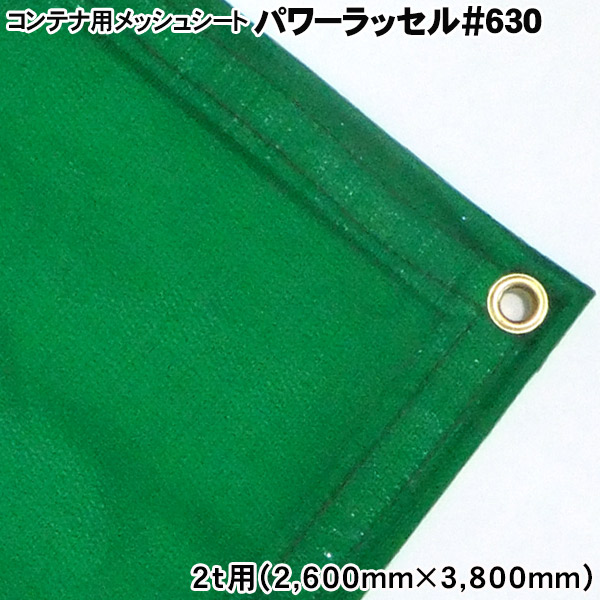 パワーラッセル＃630 2t用(2,600mm&times;3,800mm)トラックアームロール(フックロール)コンテナ用メッシュシート｜ＴＨＥ　ＴＥＮＴとインテリア