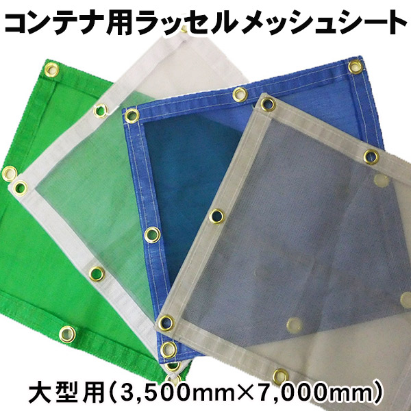 トラックアームロール(フックロール)コンテナ用ラッセルメッシュシート大型用(3,500mm×7,000mm) 18,801円